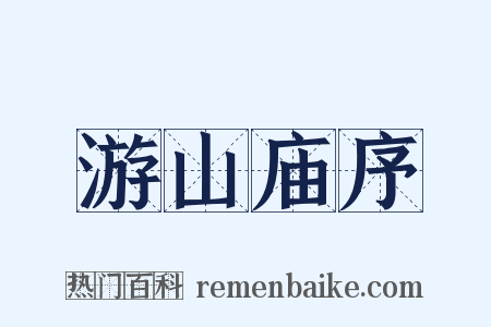 游山庙序是什么意思的图片